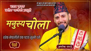 मनुस्य चोला  Manusya Chola  New Nepali supper hit Bhajan By Ashok Pandey [upl. by Hendrickson]