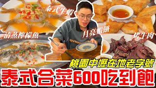 泰式料理合菜600元吃到飽湄南小鎮泰國菜 桃園中壢在地老字號泰式生蝦吃起來好特別好滑好Q《牛舌吃好料 EP 249》 [upl. by Enyar]