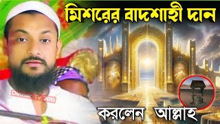 মিশরের বাদশাহী দান করলেন আল্লাহ  Pirzada Junaid Siddique new waz  পীরজাদা জুনায়েদ সিদ্দিক [upl. by Luanne]