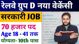 खुशखबरी Railway Group D New Vacancy 2024  Railway New Vacancy 2024  RRB Group D  New Vacancy 2024 [upl. by Pisano]