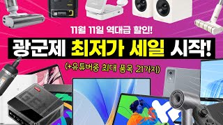 노트북과 Y700이 20만원대 11월 11일 광군제 역대급 할인 선공개 미친 가성비 올해 BEST 21 최저가 이벤트 [upl. by Gizela]