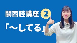 【關西腔講座 02】關西腔的ING「進行式」說法 [upl. by Aggarwal]