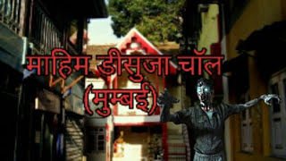 Mahim DSouza chawl Mumbai horror video hd [upl. by Bevus]