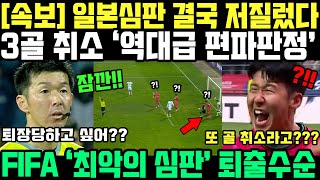 한국 3골 취소한 일본 심판 결국 이럴수가 FIFA 최악의 편파판정 축구계 발칵 뒤집히자 초강수둔 이유 [upl. by Jareen691]