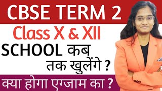 school kab khulengeschool kab khulenge 2022स्कूल कब खुलेंगेschool kab khulegaTuition Wala CBSE [upl. by Uball]