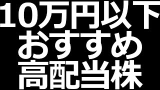 １０万円以下のおすすめ高配当株 ３銘柄紹介 [upl. by Aneekas]