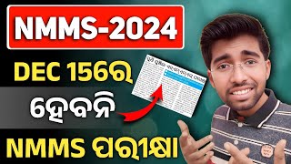 ହେବନାହିଁ NMMS ପରୀକ୍ଷା  NMMS Exam date changed  nmms exam paper 2024 class 8 [upl. by Iliak]