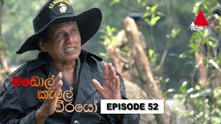 Madol Kele Weerayo මඩොල් කැලේ වීරයෝ  Episode 52  Sirasa TV [upl. by Burman]