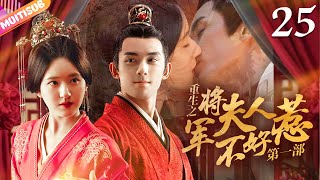 《將軍夫人不好惹Ⅰ》EP25 赵露思 吴磊 曖昧偷情💘重生嫡女來復仇💤將軍深夜入閨房強吻她💥吳磊 趙露思 zhaolusi wulei lovelikethegalaxy 星汉灿烂 [upl. by Nnylhsa]