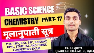 परमाणु संरचना  10  BASIC SCIENCE CHEMISTRY IN HINDI PART 17 BY RAHUL GUPTA [upl. by Durante]