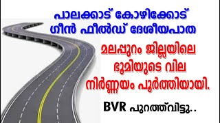 മലപ്പുറം ജില്ലയിൽ ഭൂമിയുടെ വില വിവരങ്ങൾ പുറത്തുവിട്ടു greenfield highway palakkad kozhikode [upl. by Marco516]