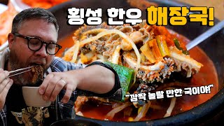 놀라운 한우해장국 맛집 소개 횡성에서 최고의 해장국을 찾았습니다 한우해장국 amp 한우 내장탕 외국인 반응 [upl. by Aneerak783]