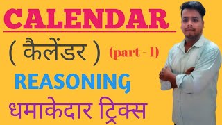 CALENDAR REASONING BEST TRICK कैलेंडर   part  1 [upl. by Georg422]