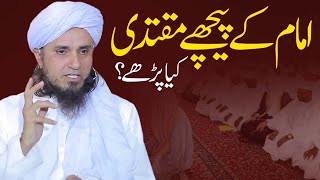 Imam k peechay muqtadi kia parhay  Ask Mufti Tariq Masood [upl. by Yukio]