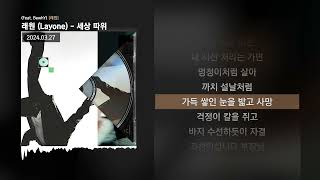 래원 Layone  세상 따위 Feat BewhY 래원ㅣLyrics가사 [upl. by West]