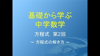 基礎から学ぶ中学数学 方程式2 [upl. by Fonzie513]