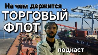 На чем держится торговый Флот или Три столба знании Подкаст [upl. by Normy]