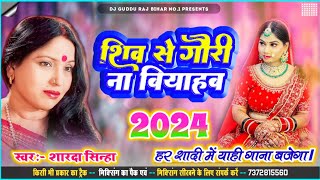 शिव से गौरी ना बियाहब Sharda Sinha Ka Shaadi Dj Song 2024 Sadi Jukebox 2024 Dj Song vivah geet [upl. by Zacharias]