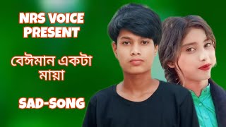 Pashan Akta Maiya  পাষান একটা মাইয়া  Bangla New 😭😭SamzVai ShilpiBiswas newmusicvideo ২০১৪ [upl. by Herzig561]