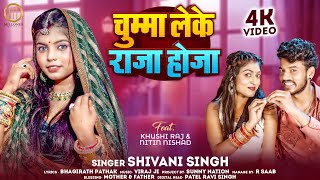 Chumma Leke Raja Hoja  ShivaniSingh  Bhojpuri song  Bhojpurisong  Bhojpuri Gana [upl. by Soneson]