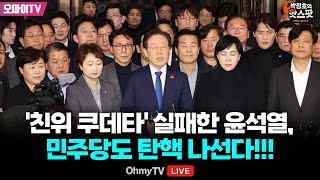 다시보기박정호의 핫스팟 12월 4일 긴박했던 그 순간 친위 쿠데타 실패한 윤석열 민주당도 탄핵 나선다 [upl. by Ammeg]