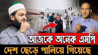 দেশের এই দুর্দিনে অনেক এমপি দেশ ছেড়ে পালিয়ে যাচ্ছে d enayatullah abbasi new waz [upl. by Clay]