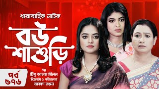 ধারাবাহিক নাটক  বউ শাশুড়ি  পর্ব ৫৭৬  Drama Bou Shashuri  EP 576  শাকিলা পারভিন সায়কা আহমেদ [upl. by Ailyt]