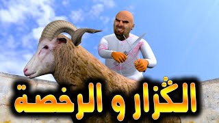 قدور وعويشة  الكزار و الرخصة [upl. by Ardnued]