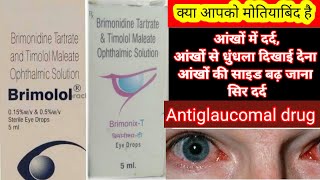 Brimonidine and Timolol ophthalmic solution eye drop BrimonixT Brimolol मोतियाबिंद in Hindi [upl. by Lanie169]