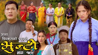 भुन्टी भाग १९९  Bhunti Epi199  II Asha Khadka II Sukumaya II January 302024 [upl. by Hanah]