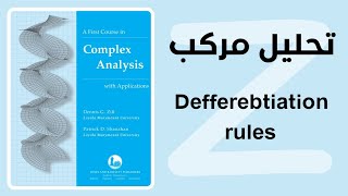 تحليل مركب ch3 الدرس الاول Differentiability and Analyticity المقطع الثالث [upl. by Llemert544]