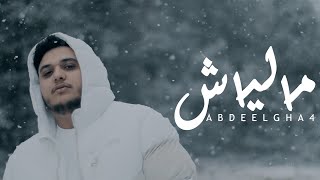 Abdeelgha4  Maliach Music Video Prod Feykey [upl. by Einattirb]