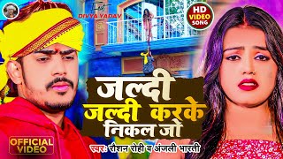 Video  जल्दी जल्दी करके निकल जो  Raushan Rohi का मगही गाना  Anjali Bharti  Maghi Song 2024 [upl. by Pandora]