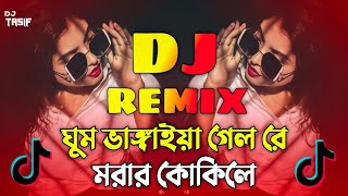 Morar Kokile Dj Song  মরার কোকিলে ডিজে গান  Bangla DJ Remix 2024  New DJ Hits [upl. by Nahtad]