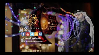 Ahmed Bukhatir  Ramadan 2018  رمضان 2018  أحمد بوخاطر – Arabic Music Video [upl. by Einnor]