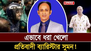 এভাবে ধরা খেলো প্রতিবাদী ব্যারিস্টার সুমন Mostofa Feroz I Voice Bangla [upl. by Peregrine]