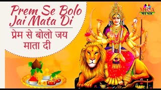 Prem Se Bolo Jai Mata Di  प्रेम से बोलो जय मातादी  महेन्द्र कपूर के आवाज़ में अंतिम देवी गीत [upl. by Llertnek]