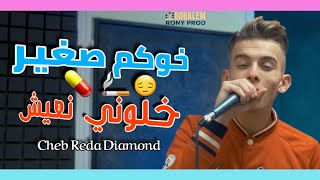 Cheb Reda Diamond 💥 الأغنية المنتضرة طويلا Khokom Sghir Khalouni N3ich 💔 [upl. by Clary]