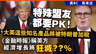 20241112B 特殊盟友都要PK！大英這些知名產品將被特朗普加稅，《金融時報》稱英方經濟增長將狂減 [upl. by Kerwinn]