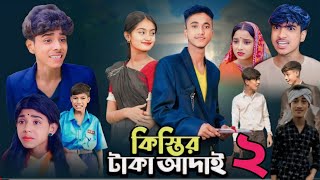 কিস্তির টাকা আদায় পার্ট ২  Kistir Taka Adai Part 2 Bangla natok sofiker notun comedy Ms Funny [upl. by Enyaj29]