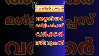 Latest Govt Jobs Notifications  shorts keralajobs [upl. by Fischer]