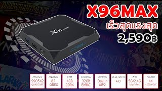 รีวิว X96Max 2019 [upl. by Lletram]