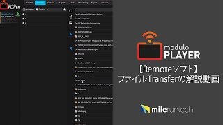 【Modulo Player】RemoteソフトのファイルTransfer 解説動画 [upl. by Bertina]