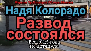 Надя КолорадоРазвод уже состоялсяСчастливаХорошаямина при плохой игреОбещает вернуться на ют [upl. by Salim]