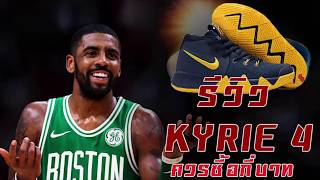 รีวิว Kyrie 4 รองเท้าช่างแอร์ในตำนาน [upl. by Helga]