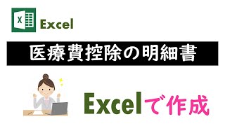 【Excel】医療費控除の明細書を作成｜サンプル付き [upl. by Jeggar]