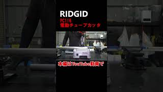 【RIDGID】勤勉な貴方にピッタリな電動工具PC116 配管＃電動工具ridgid [upl. by Trilbie]