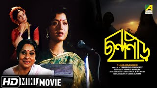 Chhandaneer  ছন্দনীড়  Bengali HD Movie  Debashree Roy [upl. by Alesiram691]