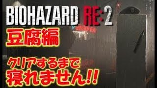 【バイオハザードRE２】豆腐編：クリアするまで寝れません〔RESIDENT EVIL２〕 [upl. by Bea]