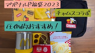 【おすすめ福袋】大人気マクドナルド福袋がチャムスとコラボ！ [upl. by Behn]